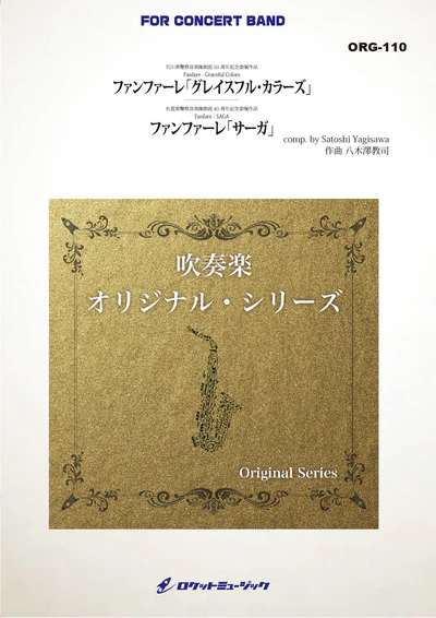 【吹奏楽 楽譜】ファンファーレ「グレイスフル・カラーズ」／ファンファーレ「サーガ」(comp.八木澤教司)