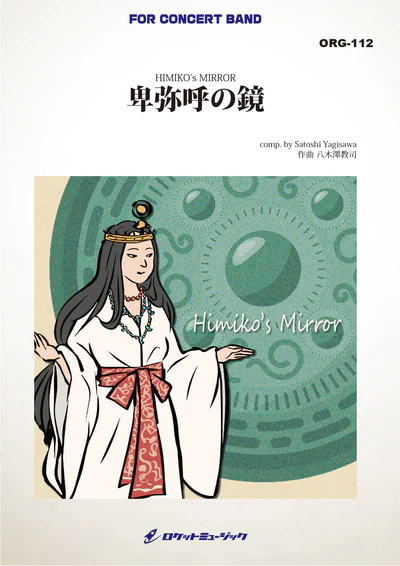 【吹奏楽 楽譜】卑弥呼の鏡(comp.八木澤教司)【小編成版最小10人から演奏可能】