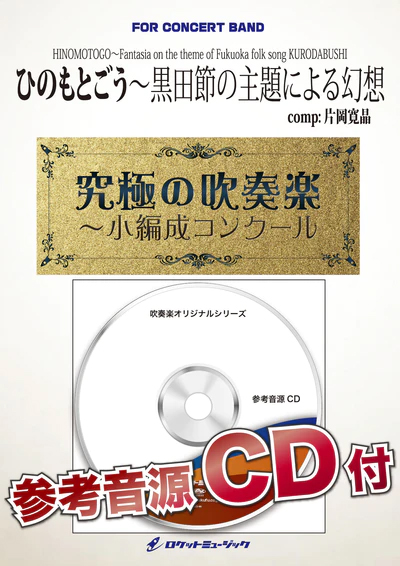 【吹奏楽 楽譜】ひのもとごう～黒田節の主題による幻想(comp.片岡寛晶)【小編成版最小13人から演奏可能】