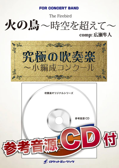 【吹奏楽 楽譜】火の鳥～時空を超えて～(最小6人から演奏可能)【小編成用、参考CD付】(comp.広瀬勇人)