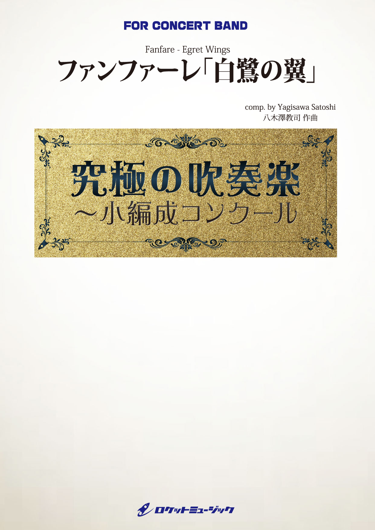【吹奏楽 楽譜】ファンファーレ「白鷺の翼」