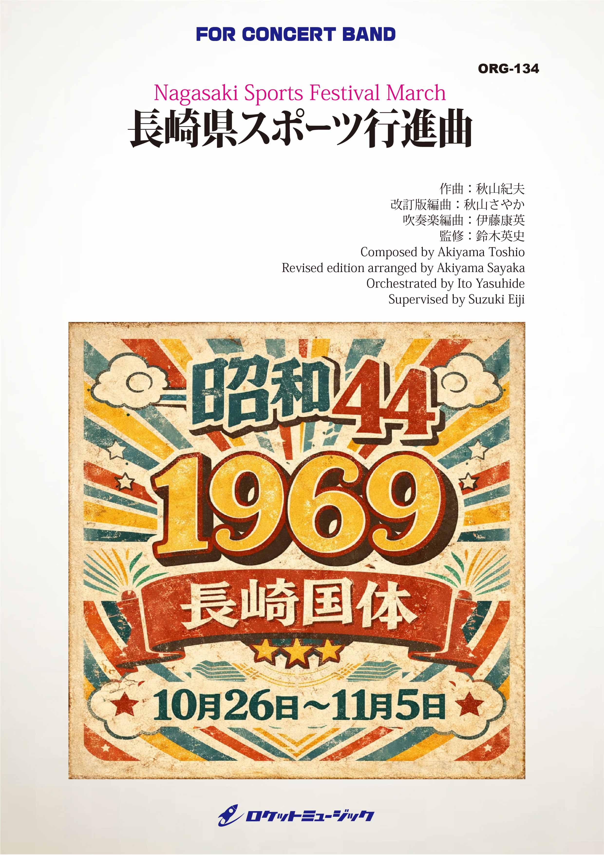 【吹奏楽 楽譜】長崎県スポーツ行進曲