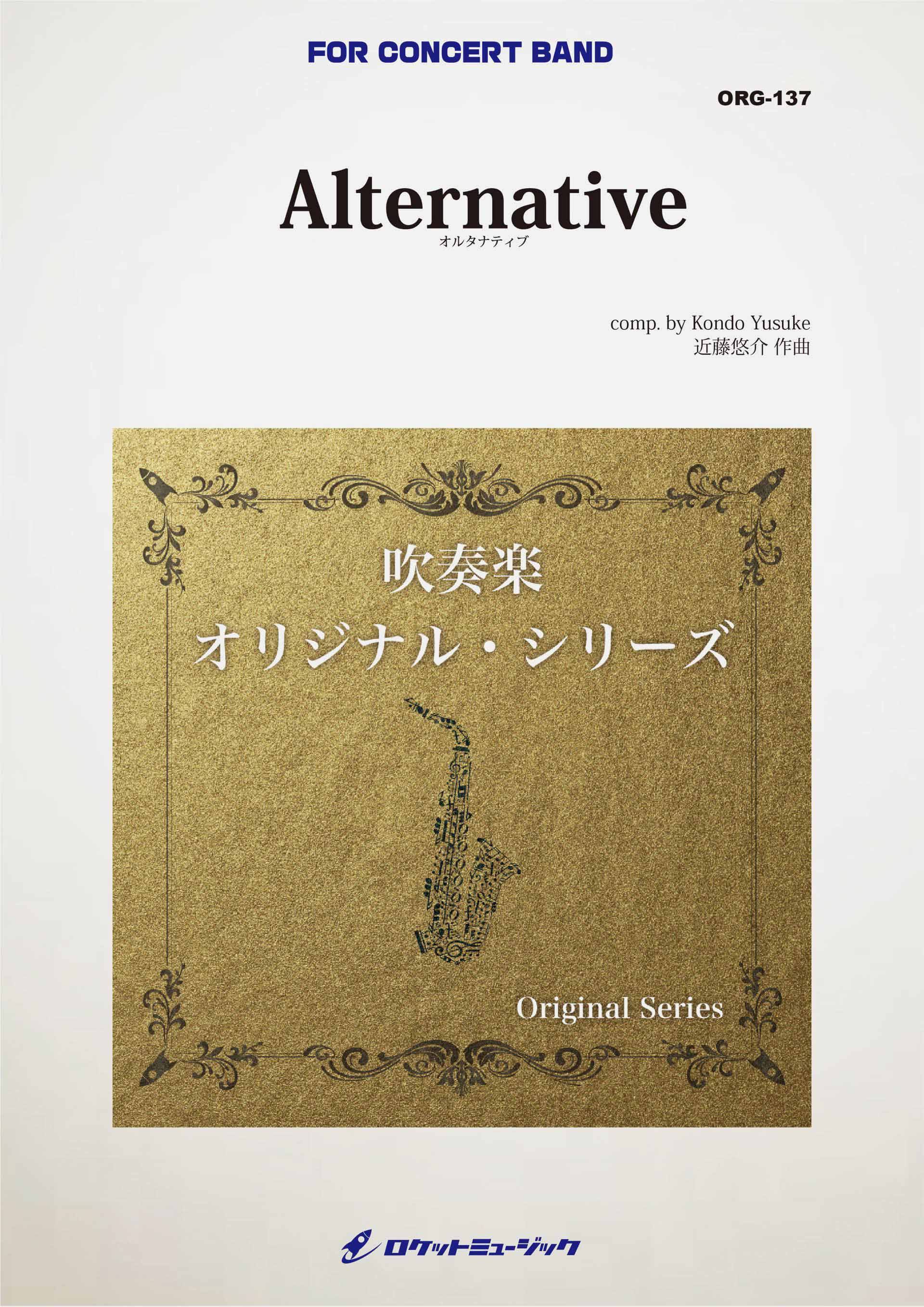 【吹奏楽 楽譜】Alternative（オルタナティブ）