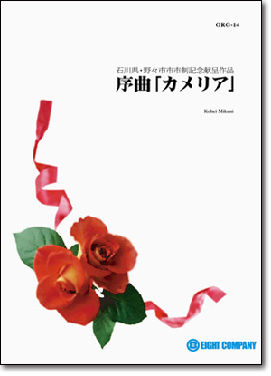【吹奏楽 楽譜】序曲「カメリア」