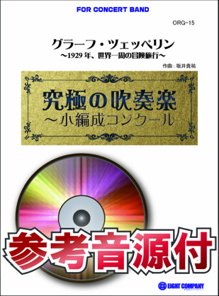 【吹奏楽 楽譜】グラーフ・ツェッペリン ～1929年、世界一周の冒険旅行～(最小18人から演奏可能)【小編成用、参考音源CD付】