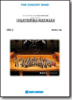 【吹奏楽 楽譜】プラチナ・ファンファーレ