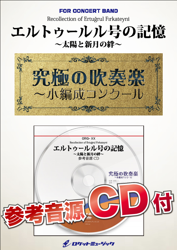 【吹奏楽 楽譜】エルトゥールル号の記憶～太陽と新月の絆～(最小18人から演奏可能)【小編成用、参考音源CD付】