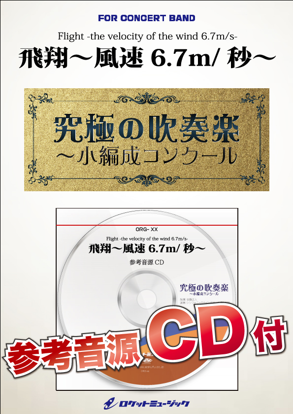 【吹奏楽 楽譜】飛翔～風速6.7m/秒～(最小18人から演奏可能)【小編成用、参考音源CD付】