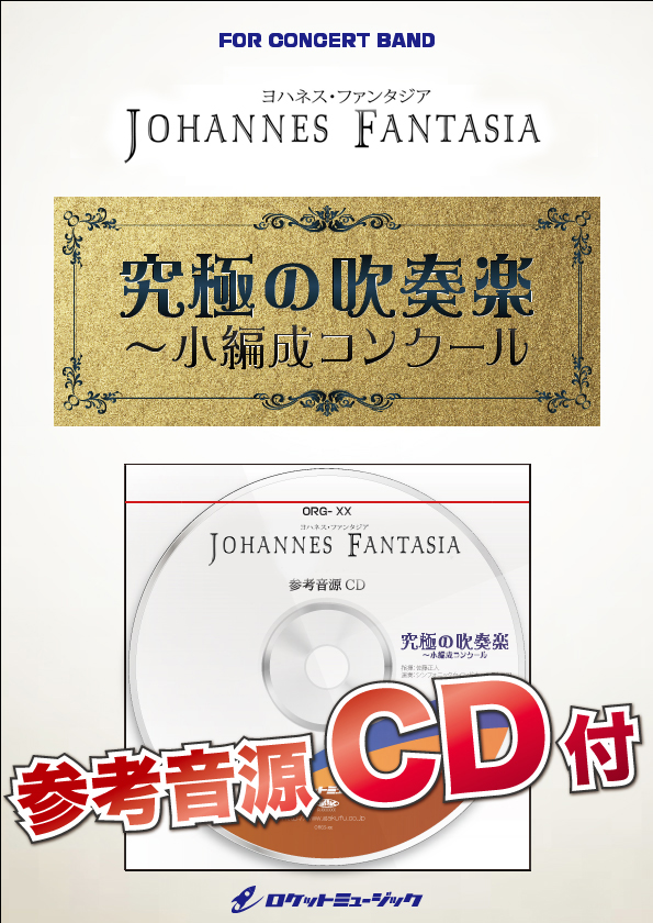 【吹奏楽 楽譜】ヨハネス・ファンタジア【大編成版、参考音源CD付】