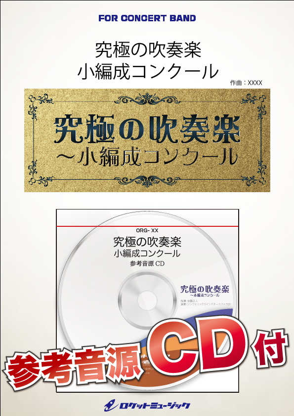 【吹奏楽 楽譜】Long Long Ago(最小18人から演奏可能)【小編成用、参考音源CD付】