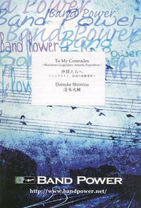 【吹奏楽 楽譜】仲間たちへ シャクルトン、伝説の南極遠征 (comp.清水大輔)