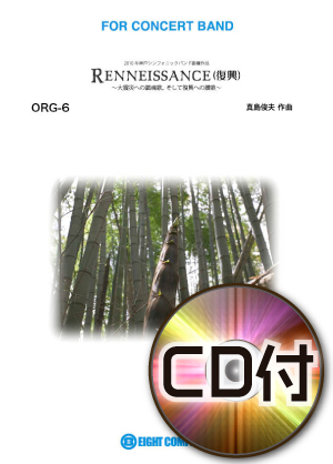 【吹奏楽 楽譜】Renaissance（ルネッサンス-復興-）～大震災への鎮魂歌、そして復興への讃歌 【参考音源CD付】