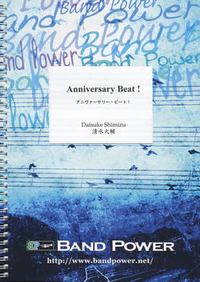 【吹奏楽 楽譜】アニヴァーサリー・ビート！(comp.清水大輔)