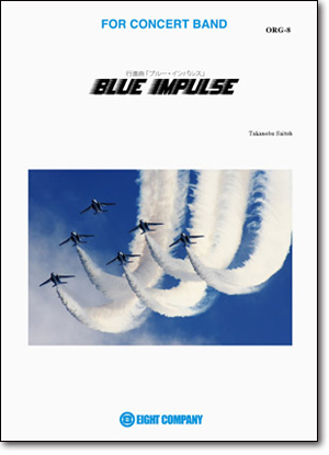 【吹奏楽 楽譜】ブルー・インパルス