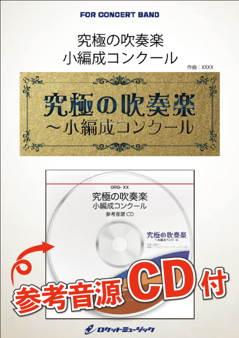 【吹奏楽 楽譜】吹奏楽のためのソナタII(最小12人から演奏可能)【小編成用、参考音源CD付】