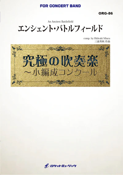 【吹奏楽 楽譜】エンシェント・バトルフィールド(最小19人から演奏可能)【小編成用】 (comp.三浦秀秋)