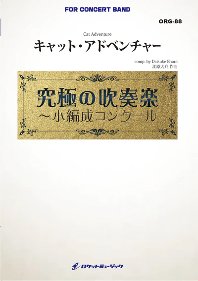 【吹奏楽 楽譜】キャット・アドベンチャー(最小18人から演奏可能)【小編成用】 (comp.江原大介)