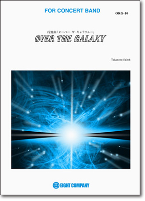 【吹奏楽 楽譜】オーバー・ザ・ギャラクシー