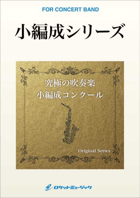 【吹奏楽 楽譜】漆黒のルピナス (comp.江原大介)【小編成用。最小8人から演奏可能】