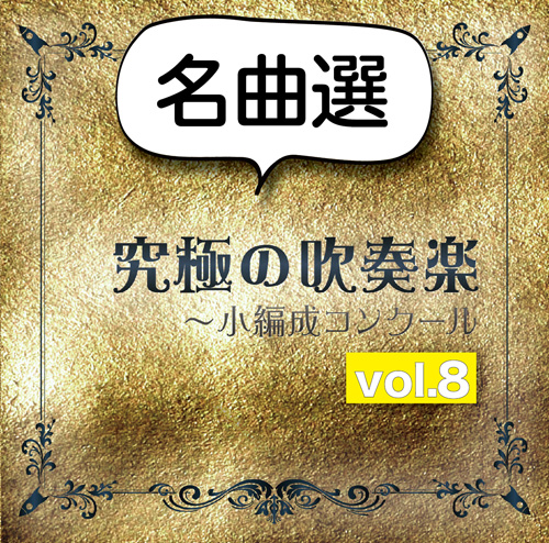 【吹奏楽 CD】究極の吹奏楽～小編成コンクールvol.8