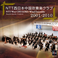 【吹奏楽 CD】NTT西日本中国吹奏楽クラブ 2001～2010