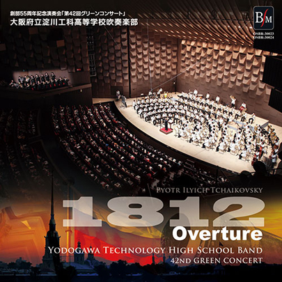【吹奏楽 CD】創部55周年記念演奏会　大序曲「1812年」／大阪府立淀川工科高等学校吹奏楽部
