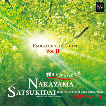 【吹奏楽 CD】輝きをだきしめて Vol.II／宝塚市立中山五月台中学校吹奏楽部
