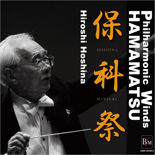 【吹奏楽 CD】保科祭（ほしなまつり）／指揮:保科洋 フィルハーモニックウインズ浜松