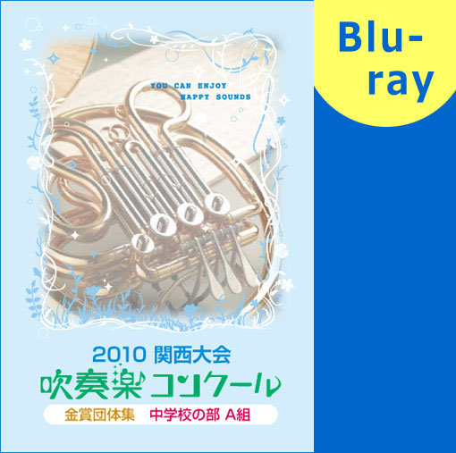 【吹奏楽 ブルーレイ】関西吹奏楽コンクール金賞団体集 2010年 中学校Ａ部門