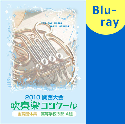 【吹奏楽 ブルーレイ】関西吹奏楽コンクール金賞団体集 2010年 高等学校Ａ部門