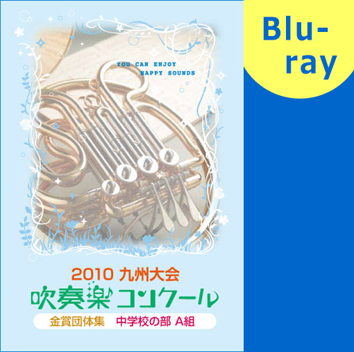 【吹奏楽 ブルーレイ】九州吹奏楽コンクール金賞団体集 2010年 中学校部門