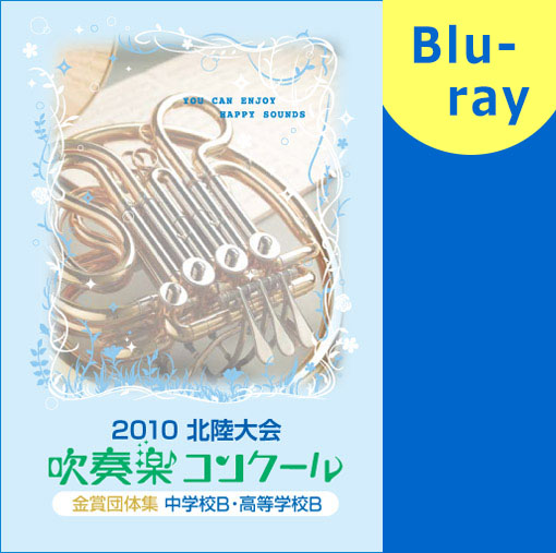 【吹奏楽 ブルーレイ】北陸吹奏楽コンクール金賞団体集 2010年 中学校・高等学校B部門