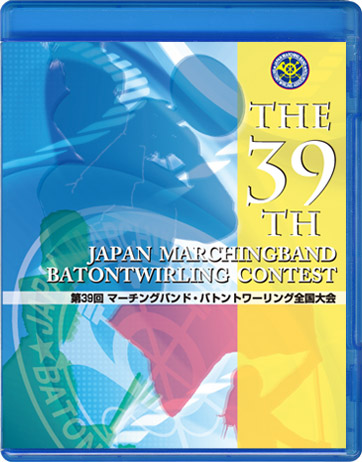 【マーチング ブルーレイ】第39回マーチング・バトン全国大会 マーチングバンド部門 金賞団体集　2:中学生の部 ブルーレイ