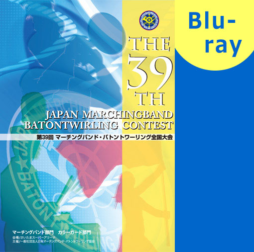 マーチング ブルーレイ 第39回マーチング バトン全国大会 マーチングバンド部門 上位選出団体集 4 一般の部 ブルーレイ パルス ミュージックショップ
