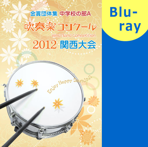 【吹奏楽 ブルーレイ】2012 関西吹奏楽コンクール金賞団体集　中学校の部A