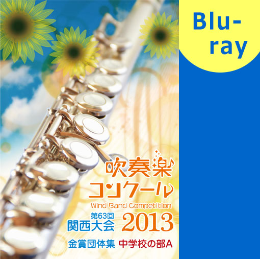【吹奏楽 ブルーレイ】2013関西吹奏楽コンクール金賞団体集 中学校の部A ブルーレイ