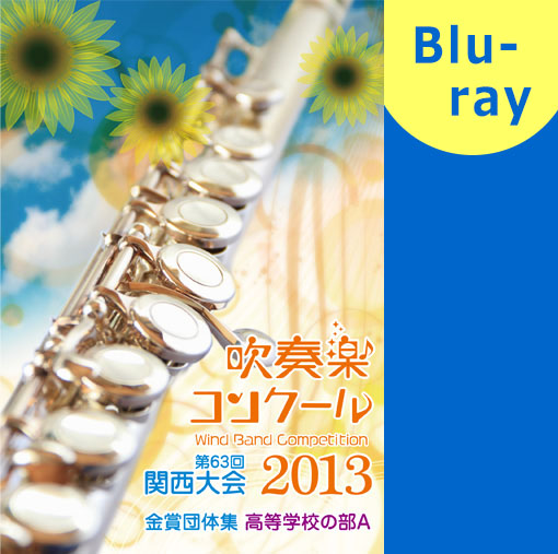 【吹奏楽 ブルーレイ】2013 関西吹奏楽コンクール金賞団体集　高等学校の部A ブルーレイ