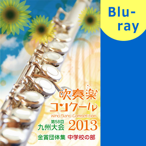 【吹奏楽 ブルーレイ】2013 九州吹奏楽コンクール金賞団体集　中学校部門 ブルーレイ