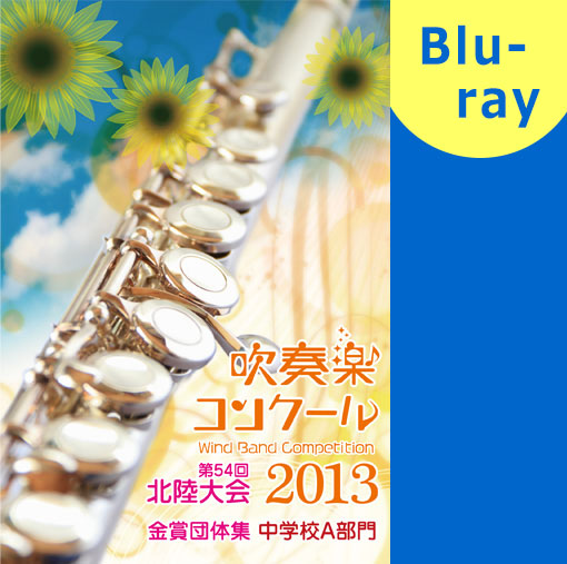 【吹奏楽 ブルーレイ】2013北陸吹奏楽コンクール金賞団体集 中学校A部門 ブルーレイ