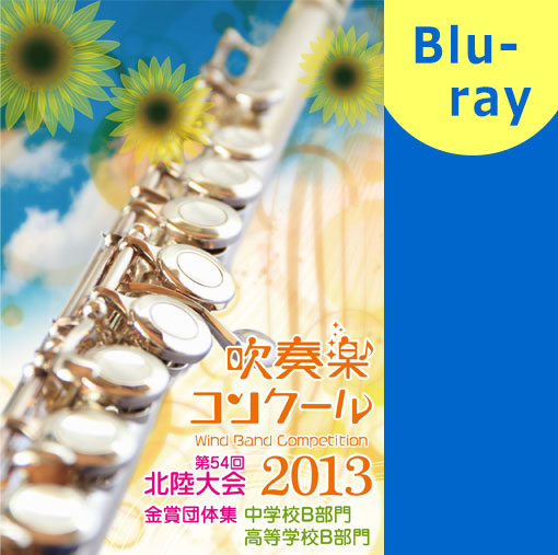 【吹奏楽 ブルーレイ】2013 北陸吹奏楽コンクール金賞団体集　中学校・高等学校B部門 ブルーレイ