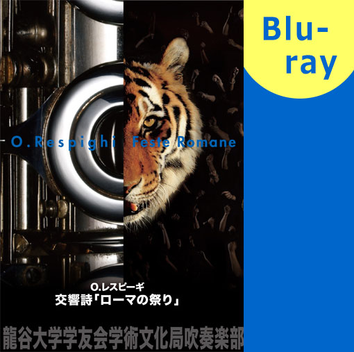 【吹奏楽 ブルーレイ】O.レスピーギ 交響詩「ローマの祭り」 龍谷大学学友会学術文化局吹奏楽部 第40回定期演奏会