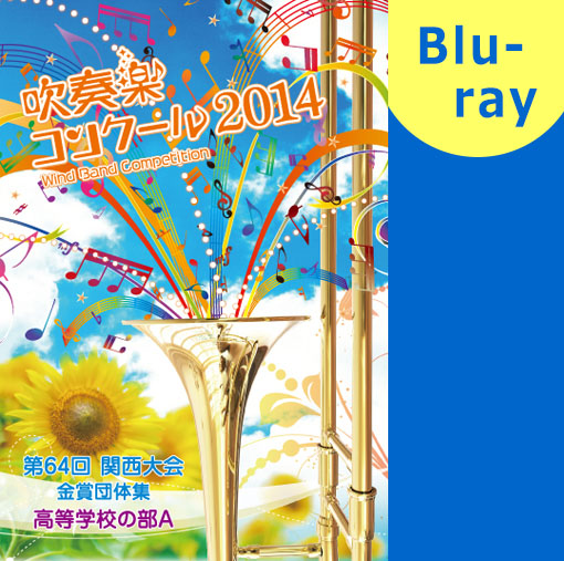 【吹奏楽 ブルーレイ】2014 関西吹奏楽コンクール金賞団体集　高等学校の部A ブルーレイ