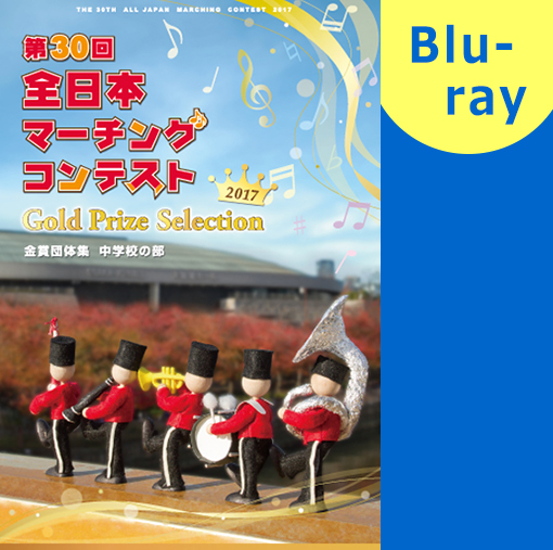 【マーチング ブルーレイ】2017第30回全日本マーチングコンテスト中学校の部 金賞団体集 ブルーレイ