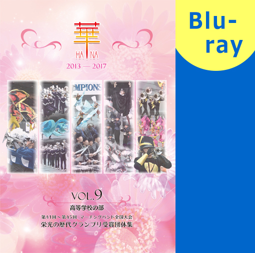 【マーチング ブルーレイ】華　VOL.9 　高等学校の部　第41回～第45回