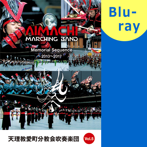 【マーチング ブルーレイ】天理教愛町分教会吹奏楽団 MEMORIAL SEQUENCE Vol.5 2013-2017