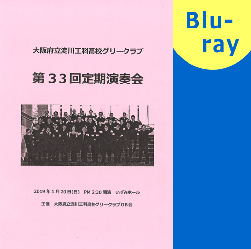 【合唱　ブルーレイ】大阪府立淀川工科高校グリークラブ　第33回定期演奏会