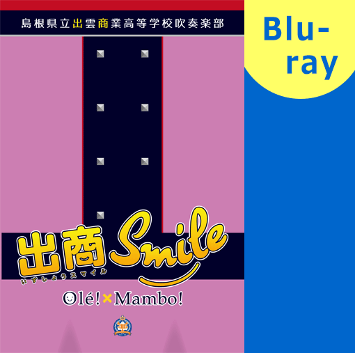 【マーチング ブルーレイ】島根県立出雲商業高等学校吹奏楽部 出商Smile　Ole!×Mambo!