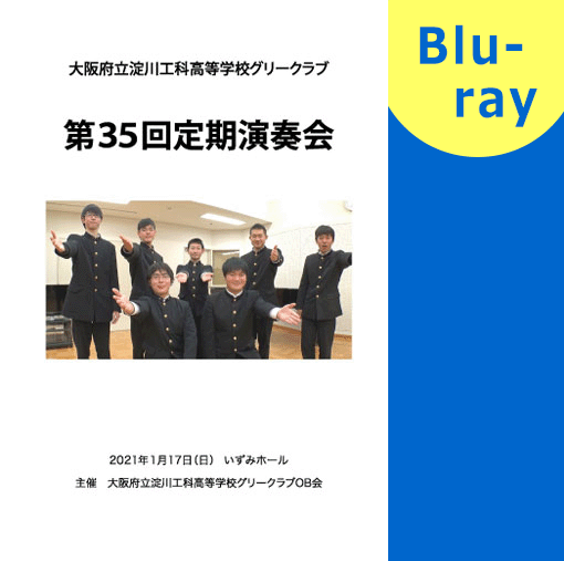 【合唱 ブルーレイ】大阪府立淀川工科高校グリークラブ　第35回定期演奏会
