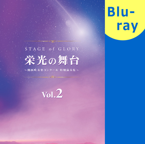 吹奏楽 ブルーレイ 栄光の舞台 関西吹奏楽コンクール 特別演奏集 Vol 2 パルス ミュージック ショップ