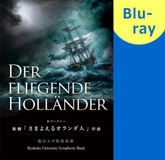 【吹奏楽 ブルーレイ】R.ワーグナー　歌劇「さまよえるオランダ人」序曲 龍谷大学吹奏楽部 第49回定期演奏会